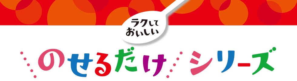 ラクしておいしい ＼のせるだけ／シリーズ