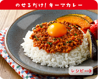 キーマカレーレシピ