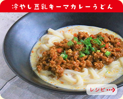 冷やし豆乳キーマカレーうどん