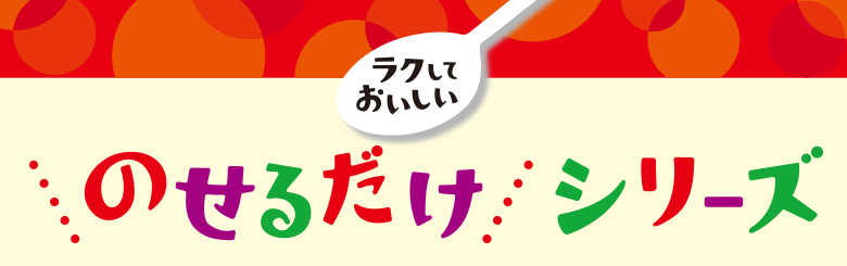 ラクしておいしい ＼のせるだけ／シリーズ