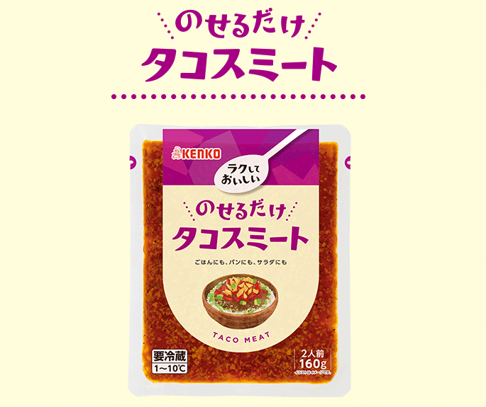 のせるだけタコスミート
