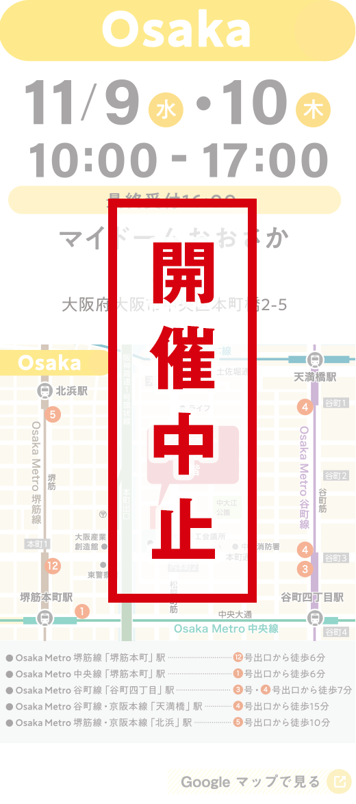 大阪会場の日程