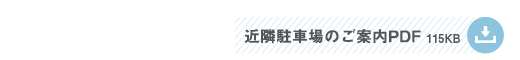 近隣駐車場のご案内