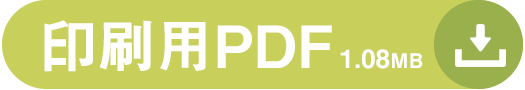 印刷用PDFダウンロード