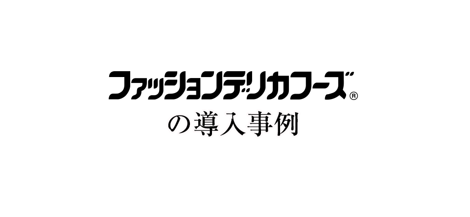 ロングライフサラダ【FDF】ファッションデリカフーズの導入事例