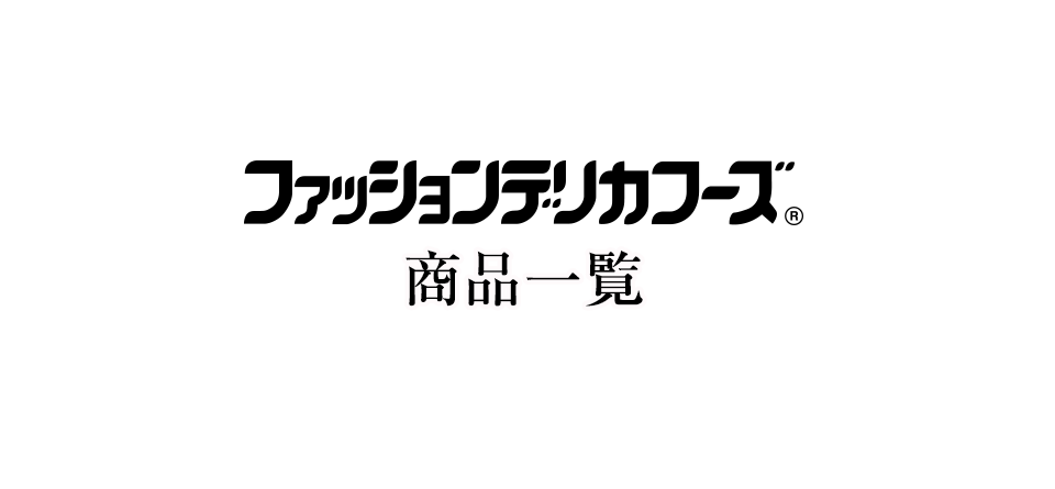 ロングライフサラダ【FDF】ファッションデリカフーズ商品一覧