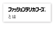 ファッションデリカフーズとは