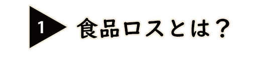 食品ロスとは