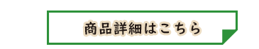 商品詳細はこちら