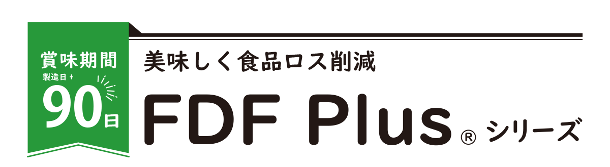 美味しく食品ロス削減　FDF Plusシリーズ