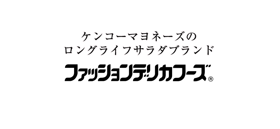 長期保存ができるロングライフサラダ【FDF】ファッションデリカフーズ