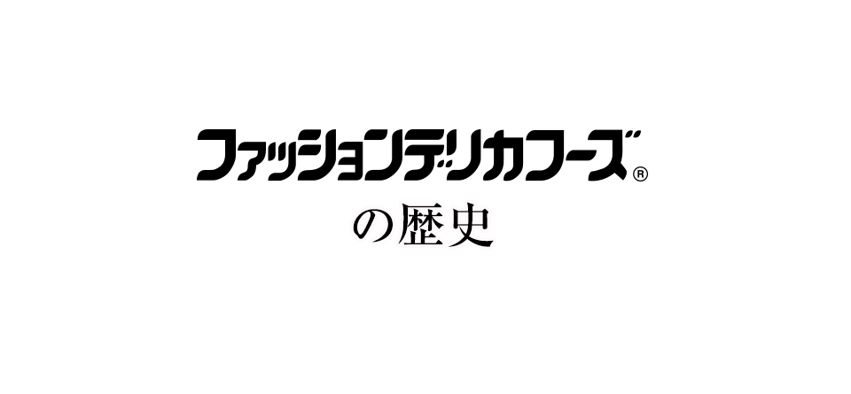 ロングライフサラダ【FDF】ファッションデリカフーズの軌跡