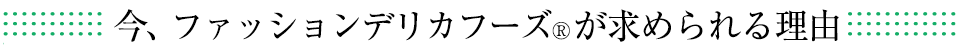 今、ファッションデリカフーズが求められる理由