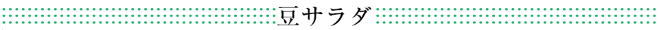 豆サラダ【FDF】ファッションデリカフーズ