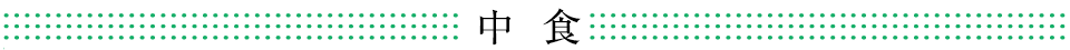 中食業界での導入事例