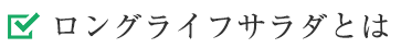 ロングライフサラダとは