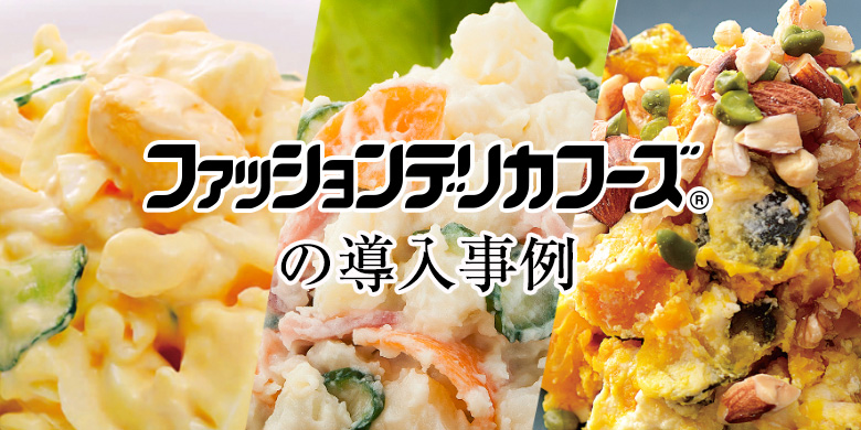 ロングライフサラダ【FDF】ファッションデリカフーズの導入事例