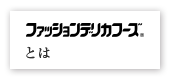 ファッションデリカフーズとは