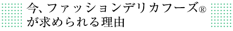 今、ファッションデリカフーズが求められる理由