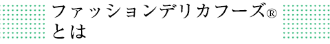 長期保存ができるロングライフサラダ｜ファッションデリカフーズ（FDF）とは