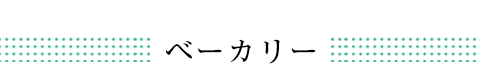 ベーカリー業界での導入事例