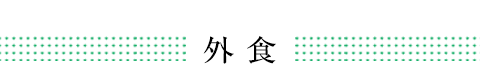 外食業界での導入事例