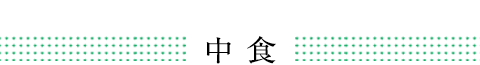 中食業界での導入事例