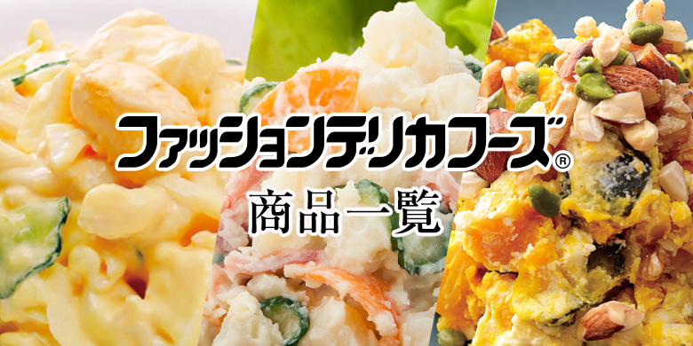 ロングライフサラダ【FDF】ファッションデリカフーズ商品一覧