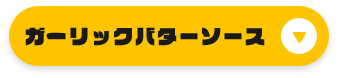 ガーリックバターソース