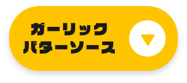 ガーリックバターソース