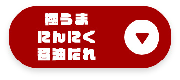 超うまにんにく醤油だれ