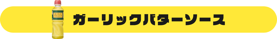 ガーリックバターソース