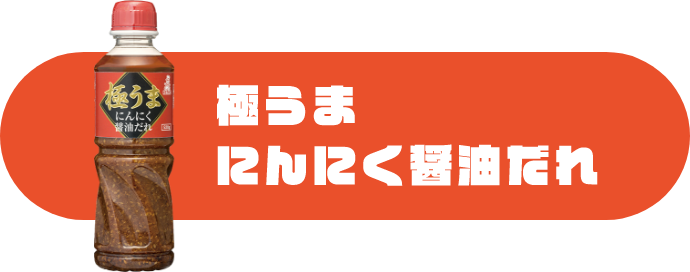 極旨にんにく醤油だれ