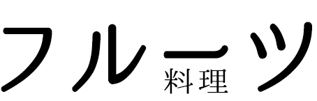 フルーツ料理