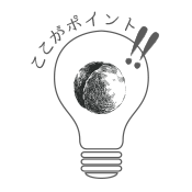 ここがポイント