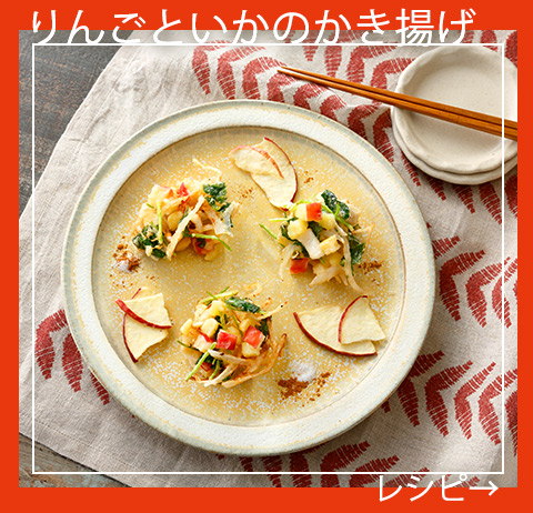 りんごを使ったフルーツ料理 ケンコーマヨネーズ りんごを使ったフルーツ料理 ケンコーマヨネーズ