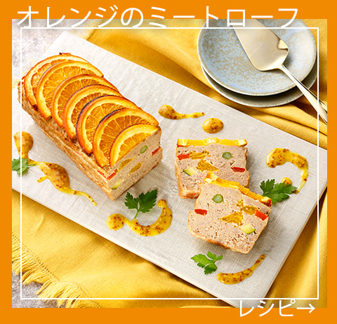 オレンジを使ったフルーツ料理 ケンコーマヨネーズ