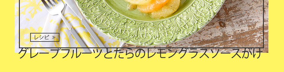 グレープフルーツを使った料理のレシピへ