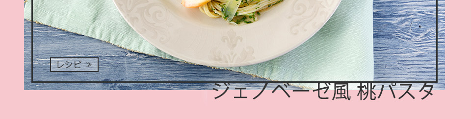 桃を使った料理のレシピへ