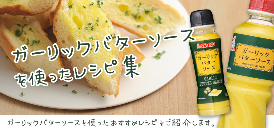 ガーリックバターソースを使ったポテトのレシピ集