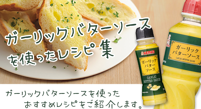 ガーリックバターソースを使ったレシピ集｜ケンコーマヨネーズ