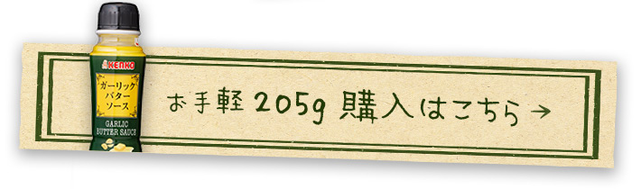 ガーリックバターソース205gを購入する