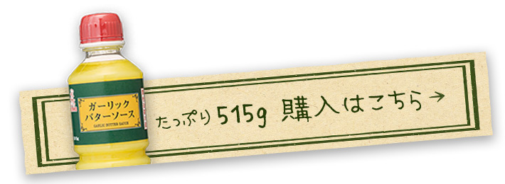 ガーリックバターソース515gを購入する