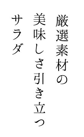 厳選素材の美味しさ引き立つサラダ