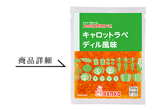 キャロットラペ ディル風味