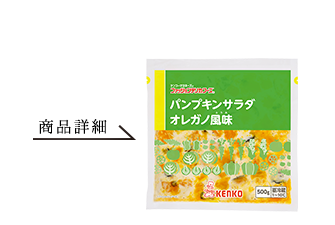 パンプキンサラダ オレガノ風味