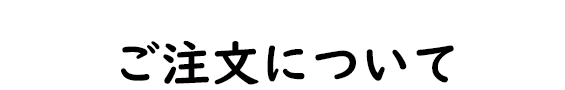 ご注文について