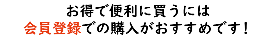 お得で便利に買うには会員登録での購入がおすすめです