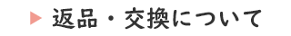 返品・交換について