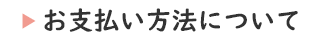 お支払方法について